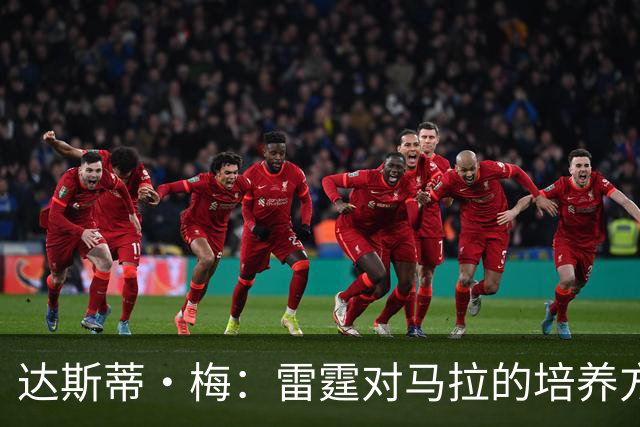 达斯蒂·梅：雷霆对马拉的培养方向抓得很准，他看起来适应NBA舞台