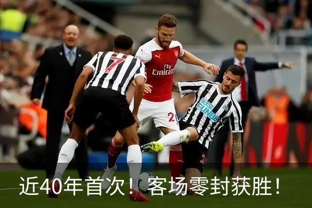 近40年首次！客场零封获胜！