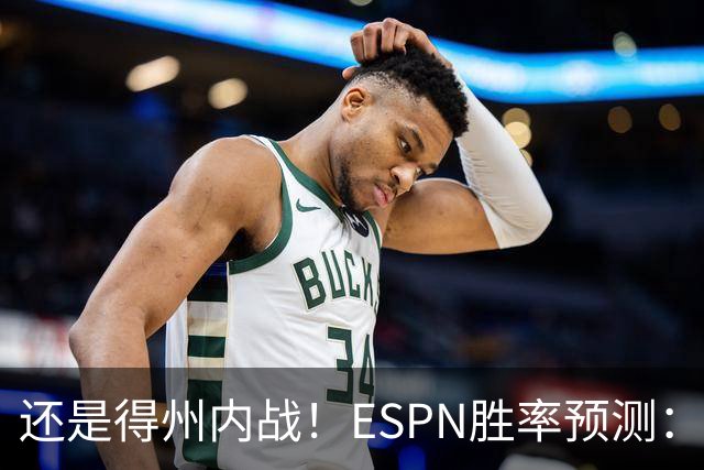 还是得州内战！ESPN胜率预测：马刺77.3%占优势 独行侠为22.7%