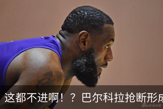 这都不进啊！？巴尔科拉抢断形成超级大单刀，一脚推射偏出球门！