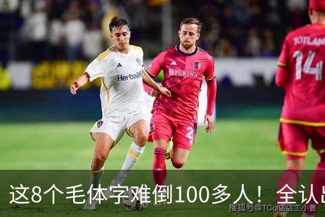 这8个毛体字难倒100多人！全认出来的，据说都是书法家。毛体字该怎么欣赏？