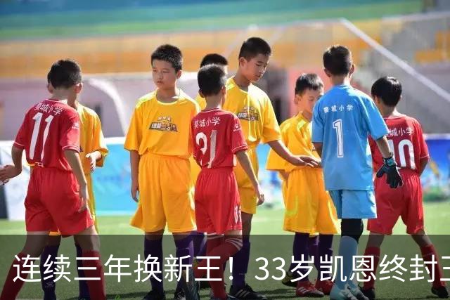 连续三年换新王！33岁凯恩终封王，金球不再偏爱少年天才