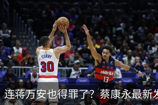 连蒋万安也得罪了？蔡康永最新发文，有人给我打电话找京都人
