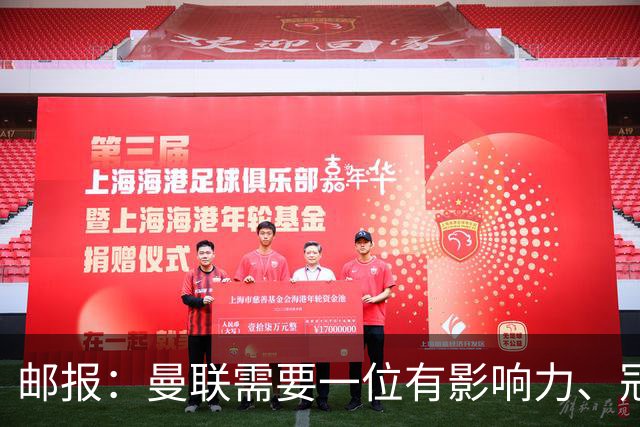 邮报：曼联需要一位有影响力、冠军奖杯的主帅，那就是安切洛蒂