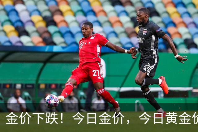 金价下跌！今日金价，今日黄金价格多少钱一克
