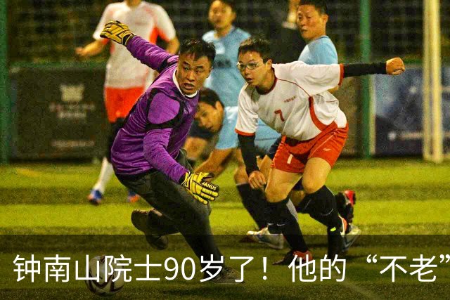 钟南山院士90岁了！他的“不老”秘诀是什么？
