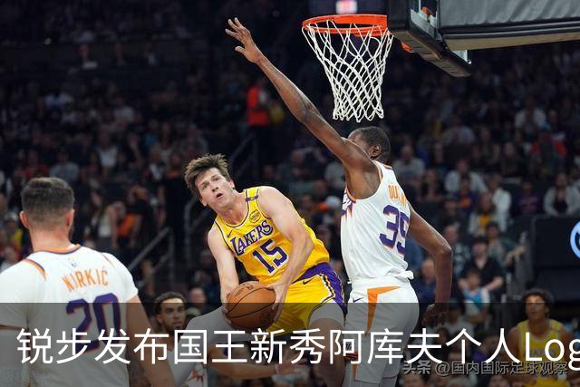 锐步发布国王新秀阿库夫个人Logo，首款签名鞋定名Acuff 1