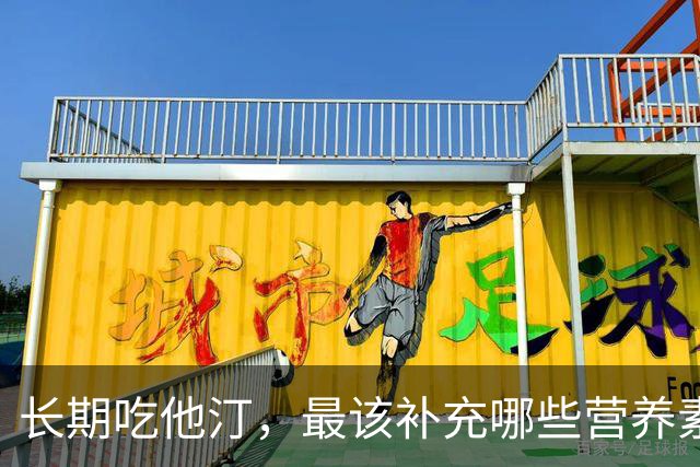 长期吃他汀，最该补充哪些营养素？医生：主要是这4种，提前了解