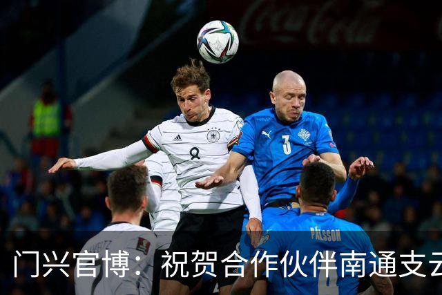 门兴官博：祝贺合作伙伴南通支云重返中超，期待进一步深化交流