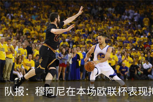 队报：穆阿尼在本场欧联杯表现拘谨而笨拙，24次触球9次丢失球权