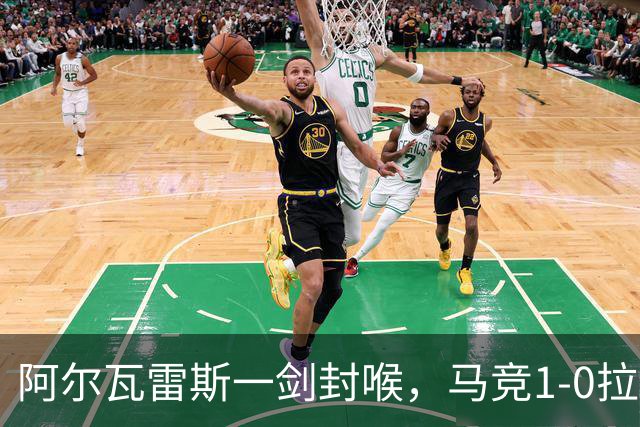 阿尔瓦雷斯一剑封喉，马竞1-0拉科鲁尼亚，静待皇马死磕巴萨