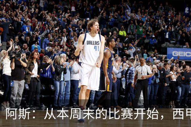 阿斯：从本周末的比赛开始，西甲将安排裁判的赛后采访
