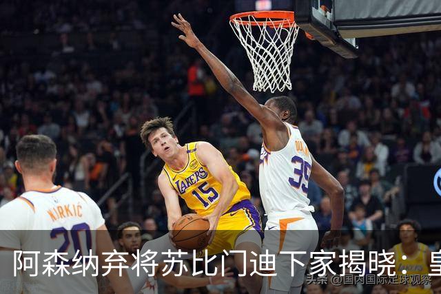 阿森纳弃将苏比门迪下家揭晓：皇马成唯一破局之选