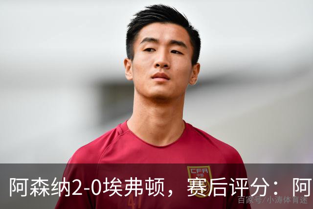 阿森纳2-0埃弗顿，赛后评分：阿森纳6号排第一