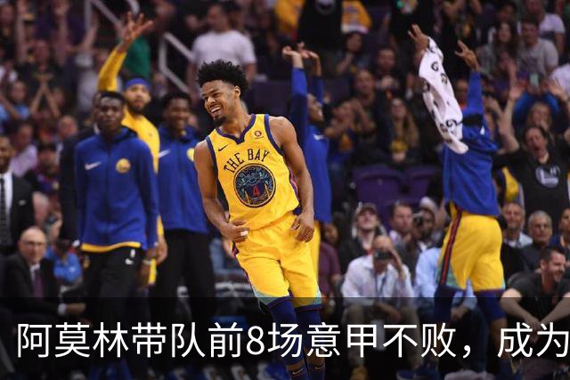 阿莫林带队前8场意甲不败，成为米兰队史第三人