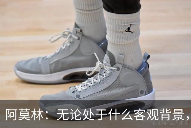 阿莫林：无论处于什么客观背景，主场2-4输掉比赛都不被允许