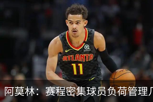 阿莫林：赛程密集球员负荷管理几乎不可能 迈尼昂明白不能那样做