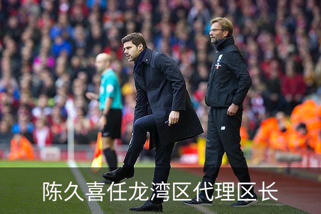 陈久喜任龙湾区代理区长