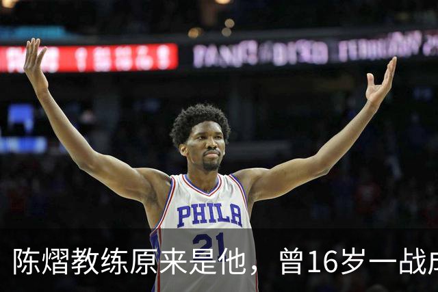 陈熠教练原来是他，曾16岁一战成名，娶大4岁国乒女队员生一子