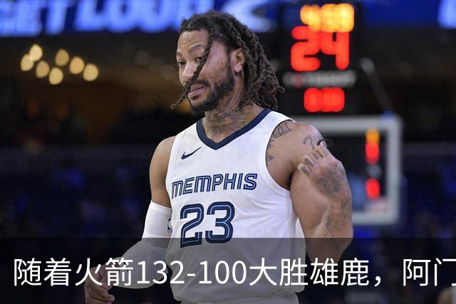 随着火箭132-100大胜雄鹿，阿门爆发，NBA积分榜：火箭稳坐第一！