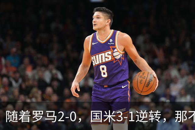 随着罗马2-0，国米3-1逆转，那不勒斯0-1爆冷，意甲最新积分榜出炉
