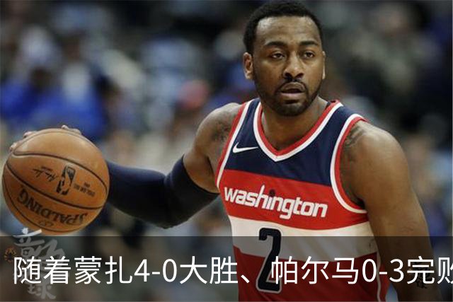 随着蒙扎4-0大胜、帕尔马0-3完败都灵！意甲积分榜更新，国米第1