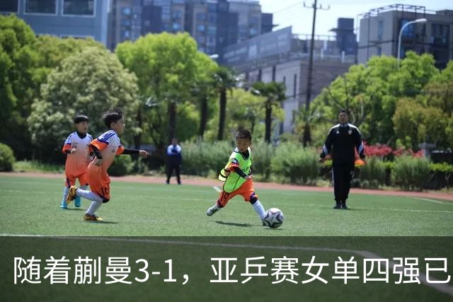 随着蒯曼3-1，亚乒赛女单四强已诞生2席：中日各入一人