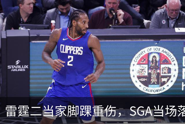 雷霆二当家脚踝重伤，SGA当场落泪：他还会回来