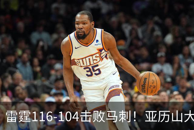 雷霆116-104击败马刺！亚历山大创NBA纪录，此战看到5个事实：文班令人失望