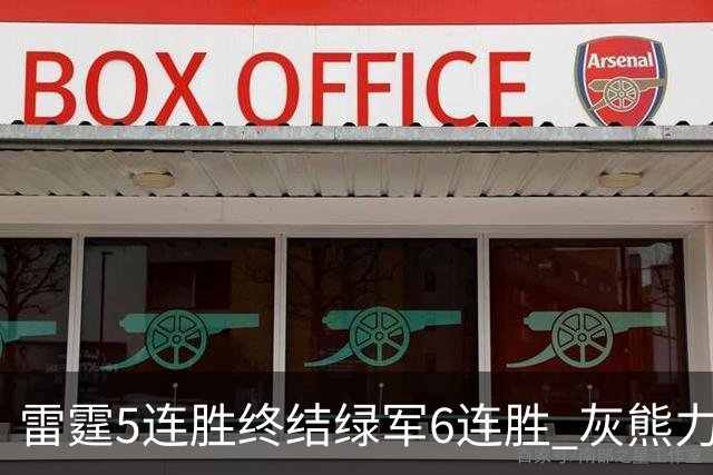 雷霆5连胜终结绿军6连胜 灰熊力克马刺止3连败