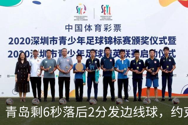 青岛剩6秒落后2分发边线球，约克接球出现失误出界青岛挑战失败