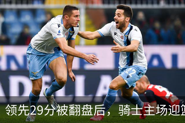 领先29分被翻盘后，骑士主场迎篮网求首胜