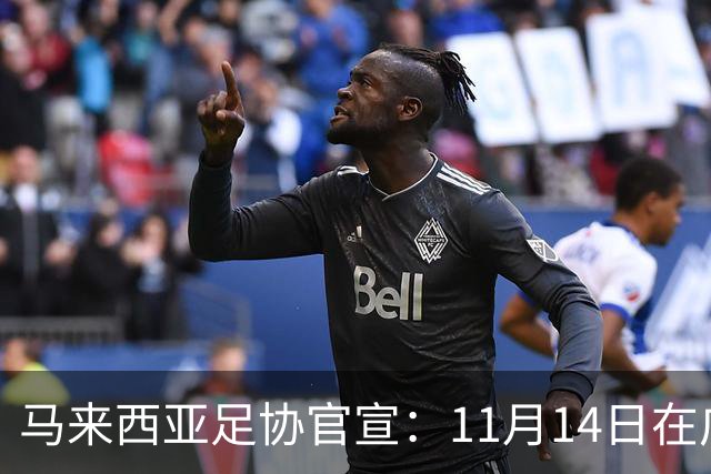 马来西亚足协官宣：11月14日在广州对阵中国男足