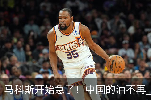 马科斯开始急了！中国的油不再 “开小灶” ，菲律宾向美求助被拒