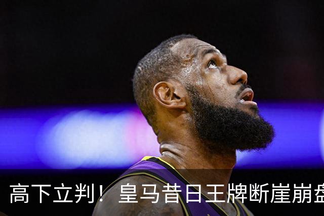 高下立判！皇马昔日王牌断崖崩盘！伯纳乌头号水货踢服穆里尼奥