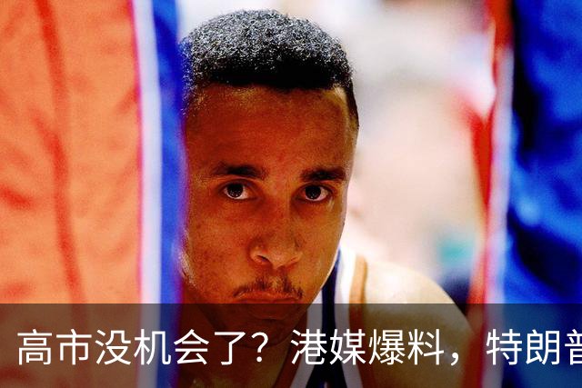 高市没机会了？港媒爆料，特朗普来华参加APEC前，不会飞往日本