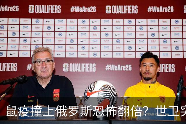 鼠疫撞上俄罗斯=恐怖翻倍？世卫突然改口，五国边境升级藏三根刺