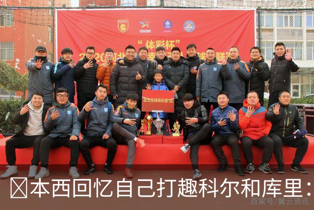 👀本西回忆自己打趣科尔&库里：你们不想要我？我已经准备好了