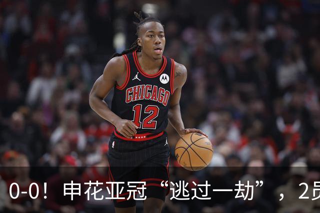 0-0！申花亚冠“逃过一劫”，2员大将伤退，柬埔寨的救护车引热议