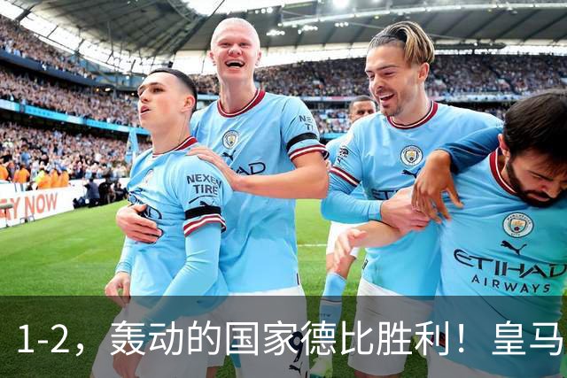1-2，轰动的国家德比胜利！皇马凭借姆巴佩的梅开二度击溃巴萨