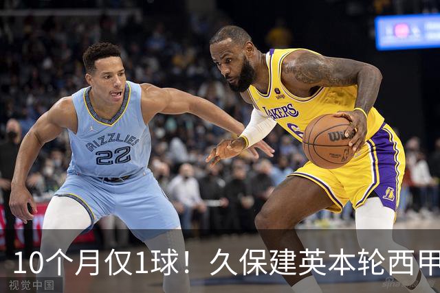 10个月仅1球！久保建英本轮西甲传射破荒，上次为皇社进球在去年