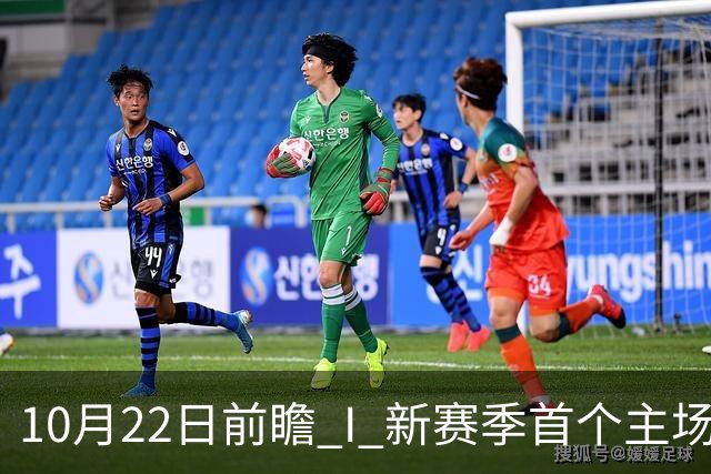 10月22日前瞻 I 新赛季首个主场，广东力拼广厦