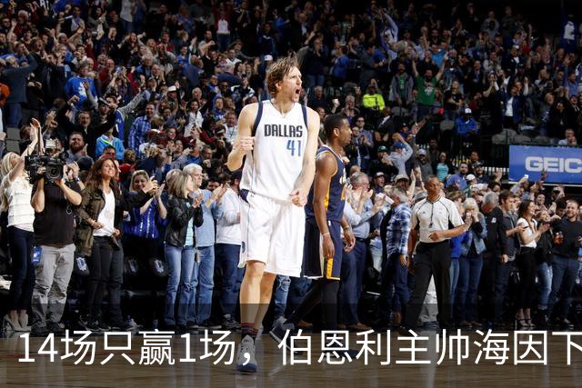 14场只赢1场，伯恩利主帅海因下课