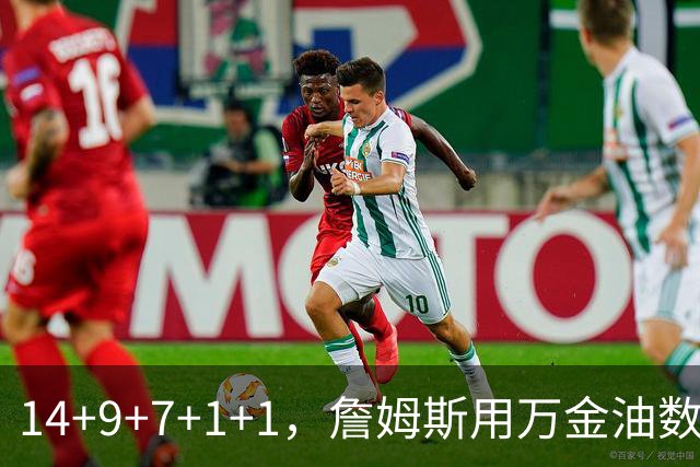 14+9+7+1+1，詹姆斯用万金油数据帮76人拿下比赛