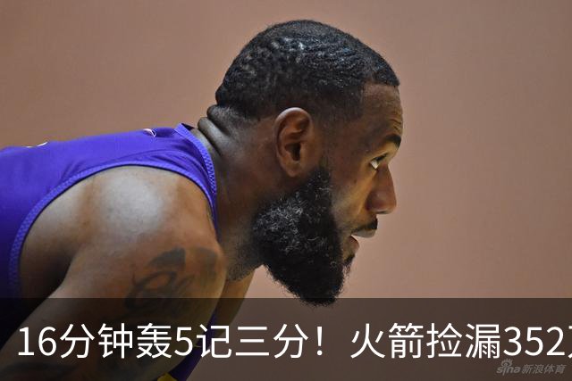 16分钟轰5记三分！火箭捡漏352万神枪：快船弃将变杜兰特冲冠绝配