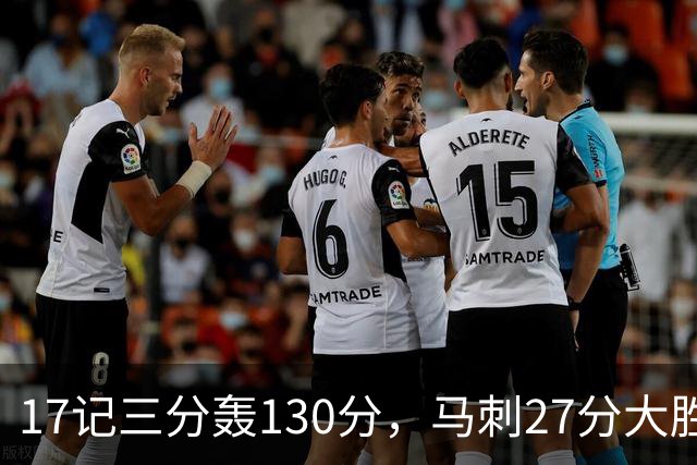 17记三分轰130分，马刺27分大胜国王