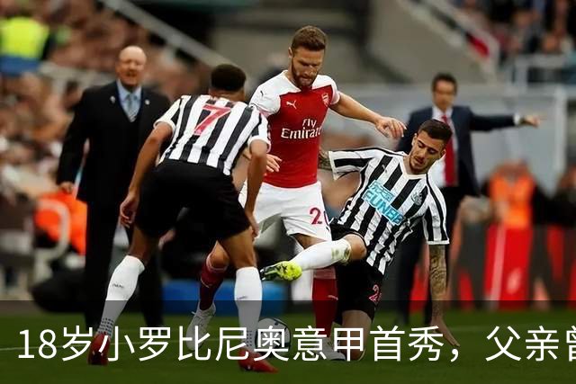 18岁小罗比尼奥意甲首秀，父亲曾效力AC米兰