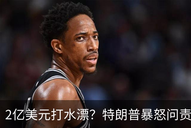 2亿美元打水漂？特朗普暴怒问责助手，白宫陷入内讧