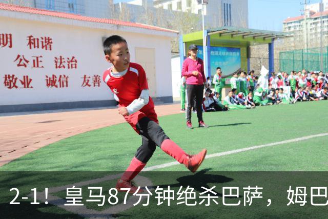 2-1！皇马87分钟绝杀巴萨，姆巴佩独造2球，国家德比搅乱西甲争冠