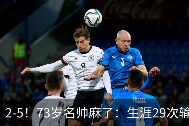 2-5！73岁名帅麻了：生涯29次输给巴萨+史上第1人 炮轰裁判太黑了